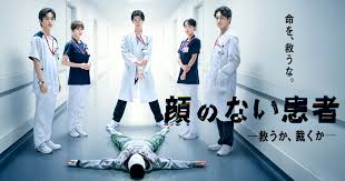 ドラマ『顔のない患者』の動画を見逃し配信するサービス一覧！無料ならどこで見れる？