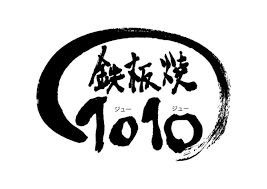 鉄板焼 1010 じゅうじゅう 筆文字ロゴ 筆文字ロゴ ふで無双