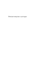 Вчені, філософи, письменники, митці — вважали метою суспільства людське щастя. Prosvitnictvo Sogodni Argumenti Na Korist Rozumu Nauki Ta Progresu Epub Flibusta