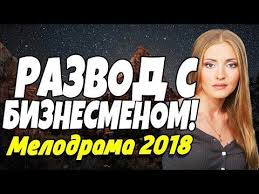 12 лет рабства смотреть онлайн в хорошем качестве киного Zhiznennaya Premera 2018 Razvod S Biznesmenom Russkie Melodramy 2018 Novinki Hd 1080p Youtube Razvod