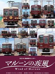 ただし乗客の間では今でも「阪急電車」「阪急線」「阪急」という略称が多く使われ、 京都市営地下鉄 四条駅 、 大阪地下鉄 梅田駅 といった、他社・他局からの乗り換え案内表示も、「 阪急電車 」となっている。. 2021å¹´é˜ªæ€¥é›»è»Šã‚«ãƒ¬ãƒ³ãƒ€ãƒ¼ ãƒžãƒ«ãƒ¼ãƒ³ã®ç–¾é¢¨ ã‹ãœ 10æœˆ10æ—¥ã‹ã‚‰ç™ºå£² Tokk ãƒˆãƒƒã‚¯ ãˆã ã¾ã¡ ãã‚‰ã— é˜ªæ€¥æ²¿ç·šãŠã§ã‹ã'æƒ…å ±