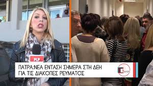 Ημέρα μνήμης του ολοκαυτώματος των ρομά (τσιγγάνων) 00:01 εορτολόγιο: Patra Nea Entash Kai Shmera Sth Deh Gia Tis Diakopes Reymatos Youtube