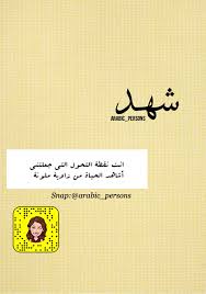 اسم شهد Arabic Calligraphy Person Calligraphy