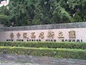 New Taipei Municipal Hsin Tien Senior High School - Wikipedia