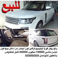 رنج روفر فوج اوتوبيوغرافي لون ابيض من داخل بيج فول ابشن ماشي 100000 مطلوب 400000 قابل للتفاوض بالمعقول للتواصل 0556992929 اعلانvip رنج suv suv car vehicles