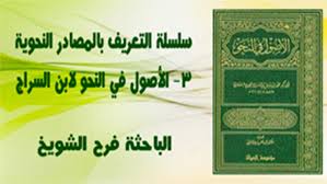 سلسلة التعريف بالمصادر النحوية 3 الأصول في النحو لابن السراج بوابة الرابطة المحمدية للعلماء