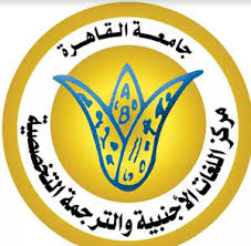 جامعة القاهرة تفاعل إيجابي من الباحثين على اختبارات ودورات مركز اللغات والترجمة الإليكترونية بجامعة القاهرة