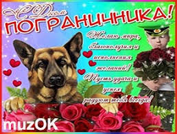 С днем пограничника, праздником смелых! Muzykalnye Pozdravleniya S Dnem Pogranichnika Muzykalnyj Podarok