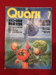 A6023○本・雑誌【Quark クウォーク】ビジュアルサイエンスマガジン 1986年7月 オナニーの科学農業ソ連の宇宙開発 など  キズ汚れ劣化(自然科学と技術)｜売買されたオークション情報、Yahoo!オークション(旧ヤフオク!) の商品情報をアーカイブ公開 - オークファン  ...
