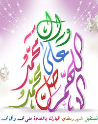 اللهم صل على محمد وال محمد Ramadan Facebook Posts Congratulations