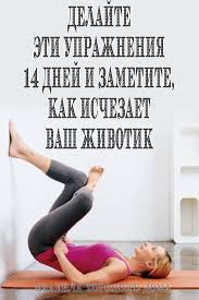 как убрать жир с ляшек за неделю в домашних условиях Delajte Eti Uprazhneniya 14 Dnej I Zametite Kak Ischezaet Vash Zhivotik Natural Sleep Remedies Fitness Training Body Health