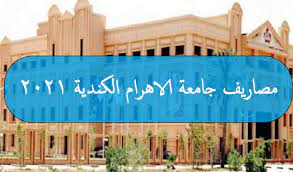 تصل مصاريف كلية الهندسة إلى 62.580 جنيه. Ù…ØµØ§Ø±ÙŠÙ Ø¬Ø§Ù…Ø¹Ø© Ø§Ù„Ø§Ù‡Ø±Ø§Ù… Ø§Ù„ÙƒÙ†Ø¯ÙŠØ© 2021 Ø§Ù„Ø¬Ø¯ÙŠØ¯Ø© ÙƒØ§ÙŠØ±Ùˆ ØªØ§ÙŠÙ…Ø²