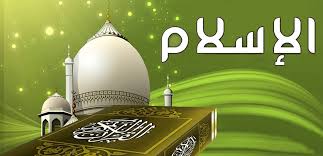‫الإسلام‬‎ ile ilgili görsel sonucu