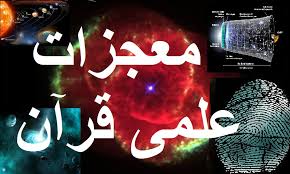 「‫معجزات قرآن‬‎」の画像検索結果