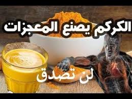 لن تصدق فوائد الكركم 30 فائدة مع طريقة الاستعمال الصحيحة لضمان النتائج health and fitness expo health facts food healthy routine
