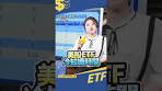 費用率不到0.1%，全世界最便宜的ETF！？#shorts #etf #美股 ...