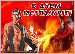 Металлург — звучит как гордо! Krasivaya Otkrytka Den Metallurga Otkrytki Onlajn