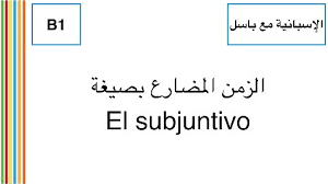 تعلم الإسبانية مع باسل Youtube