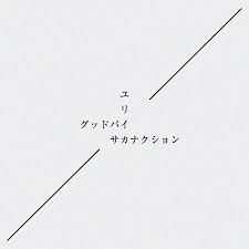 小川智宏の ロック青二才 ブログ ro69 アールオーロック ロッキング オンの音楽情報サイト サカナクション ユリイカ ロゴデザイン