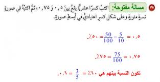 اكتب كسرا عشريا يقع بين 0 5 و 0 75 ثم اكتبه في صورة نسبة مئوية وعلى شكل كسر اعتيادي في ابسط صورة منشور
