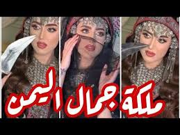 ملكة جمال اليمن شاهد اجمل امراة في الوطن العربي صادت فؤادي youtube yemen women bridal shower cupcakes traditional dresses