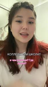 Выбор между колледжем и школой в Казахстане