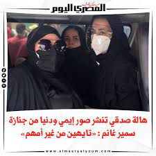 May 23, 2021 · جنازة سمير غانم; ØµØ­ÙŠÙØ© Ø§Ù„Ù…ØµØ±ÙŠ Ø§Ù„ÙŠÙˆÙ… Ù‡Ø§Ù„Ø© ØµØ¯Ù‚ÙŠ ØªÙ†Ø´Ø± ØµÙˆØ± Ø¥ÙŠÙ…ÙŠ ÙˆØ¯Ù†ÙŠØ§ Ù…Ù† Ø¬Ù†Ø§Ø²Ø© Ø³Ù…ÙŠØ± ØºØ§Ù†Ù… ØªØ§ÙŠÙ‡ÙŠÙ† Ù…Ù† ØºÙŠØ± Ø£Ù…Ù‡Ù…
