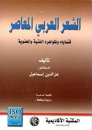 Nwf.com: الشعر العربي المعاصر قضاياه وظواهره الفن: عز الدين إسماعي: كتب