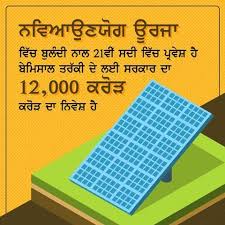 Government Has Ensured That There Should Be No Shortage Of Funds When It Comes To Take Punjab On The Top In The Domai Renewable Energy Solar Energy Solar Power