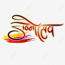 Janmotshav Hindi Calligraphy Red Color Gradient With Dry Brush Decorative Elemetns Janmotsav Hindi Calligraphy Png And Vector With Transparent Background For Poster Background Design New Instagram Logo Calligraphy Words