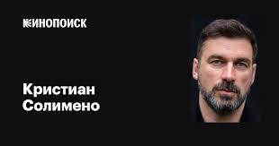 Кристиан Солимено (Cristian Solimeno): фильмы, биография, семья,  фильмография — Кинопоиск