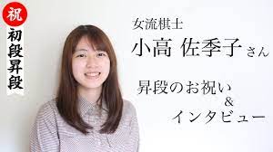 将棋】女流棋士・小高佐季子さん 昇段のお祝い＆インタビュー（2021/7/20）佐倉市 - YouTube