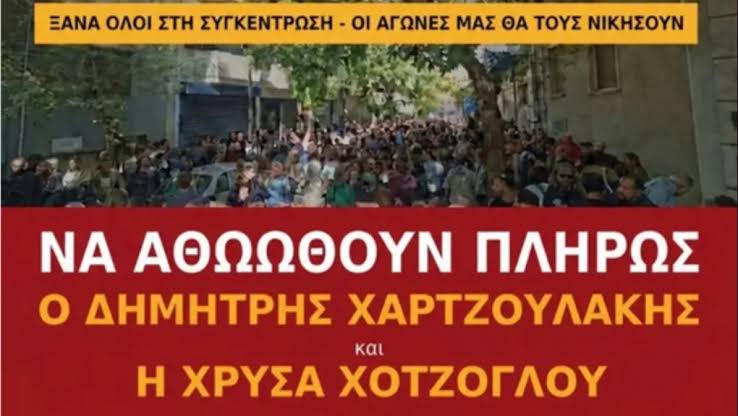 Ψήφισμα ενάντια στη δίωξη των συναδέλφων Δ. Χαρτζουλάκη και Χ. Χοτζόγλου –  23/10 το οριστικό Πειθαρχικό: Να μην επιβληθεί καμιά ποινή στους  εκπαιδευτικούς – Κάτω τα χέρια από τη συνδικαλιστική δράση /