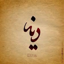 اسم دينا بالخط العربي Calligraphy Name Arabic Calligraphy Calligraphy