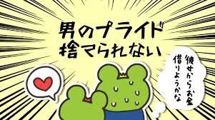 彼女にお金を借りる彼氏はやばい 男のプライドを守るためには