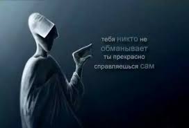 Ни `он, ни кт`о друг`ой её не интересов`али. Tebya Nikto Ne Obmanyvaet Words Quotes Words Of Wisdom