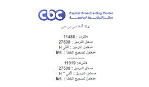 لتلعب بذلك دوراً فعالا في مواجهة تحديات مرحلة ما بعد الثورة ، وطرح رؤي وحلول مستفبلية افضل من خلال برامجها المتعددة. ØªØ±Ø¯Ø¯ Ù‚Ù†Ø§Ù‡ Cbc Ø¨Ø§Ù‚Ø© Ù…Ù† Ø§Ù„Ù‚Ù†ÙˆØ§Øª Ø§Ù„Ù…ØµØ±ÙŠØ© Ø§Ù„Ø±Ø§Ø¦Ø¯Ø© ÙÙŠ Ø¹Ø§Ù„Ù… Ø§Ù„Ø§Ø®Ø¨Ø§Ø± Ø­Ù†Ø§Ù† Ø®Ø¬ÙˆÙ„Ø©