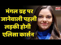 Mangalgrah पर जानेवाली पहली लड़की होगी Alyssa Carson , 2030 में मंगल ग्रह  पर जाएगी