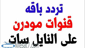 تردد قنوات مودرن 2020 Modern على النايل سات Modern Modern Aflam Modern Alwan Tv Modern Alyoum