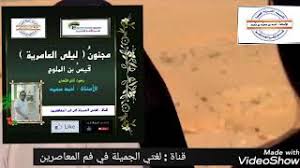 قصيدة تذكرت ليلى والسنين الخواليا المؤنسة ليلى العامرية قيس بن الملوح Youtube