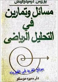 تحميل كتاب مسائل وتمارين في التحليل الرياضي Pdf مترجم Mathematical Analysis Analysis