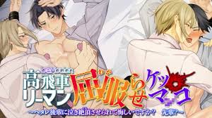 【BLアニメ】高飛車リーマン屈服らせケツマンコ～ヘタレ後輩に泣き絶頂させられて悔しいですか？先輩？～