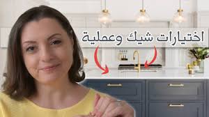 ‫KITCHEN DESIGN أفضل و أسوأ اختيارات في تصميم المطابخ | إختيار تشطيبات سهلة  العناية والتنظيف - YouTube‬‎
