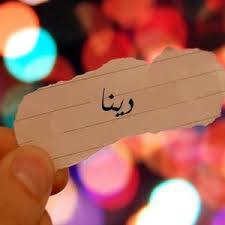 صور لاسم دينا 2021 اجمل الخلفيات باسم دينا رمزيات وبطقات اسم دينا صقور الإبدآع