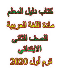 كتاب دليل المعلم مادة اللغة العربية المنهج الجديد للصف الثانى الابتدائي ترم أول 2020