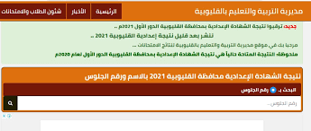 معرفة نتيجة الشهادة الاعدادية محافظة القليوبية الترم الأول 2021 بالاسم او رقم الجلوس وترتيبك على المدرسة والنسبة المئوية الاستعلام نتيجة الشهادة الإعدادية بالقليوبية. Oaxuk2zjudyrgm