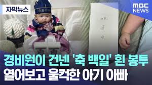 경비원이 건넨 '축 백일' 흰 봉투.. 열어보고 울컥한 아기 아빠.news