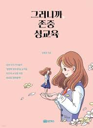 그러니까, 존중 성교육 - 크레마클럽