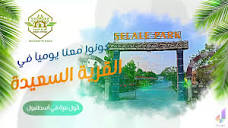 القرية السعيدة Happy Village