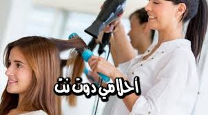 تفسير حلم تصفيف الشعر في المنام تصفيف الشعر في المنام صالون تصفيف الشعر في المنام